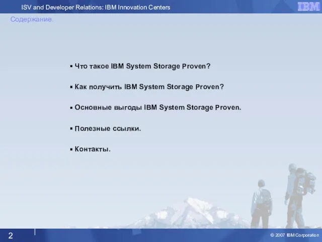 Содержание. Что такое IBM System Storage Proven? Как получить IBM System Storage