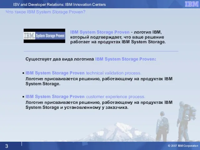 Что такое IBM System Storage Proven? IBM System Storage Proven technical validation