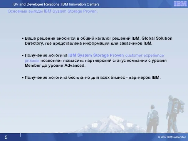 Основные выгоды IBM System Storage Proven. Ваше решение вносится в общий каталог