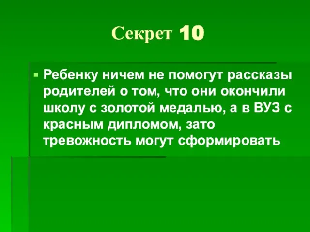 Секрет 10 Ребенку ничем не помогут рассказы родителей о том, что они