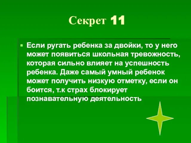 Секрет 11 Если ругать ребенка за двойки, то у него может появиться