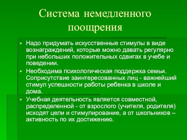 Система немедленного поощрения Надо придумать искусственные стимулы в виде вознаграждений, которые можно