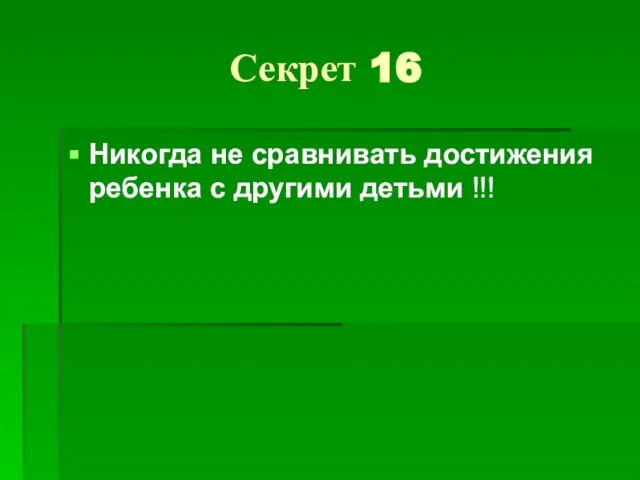 Секрет 16 Никогда не сравнивать достижения ребенка с другими детьми !!!