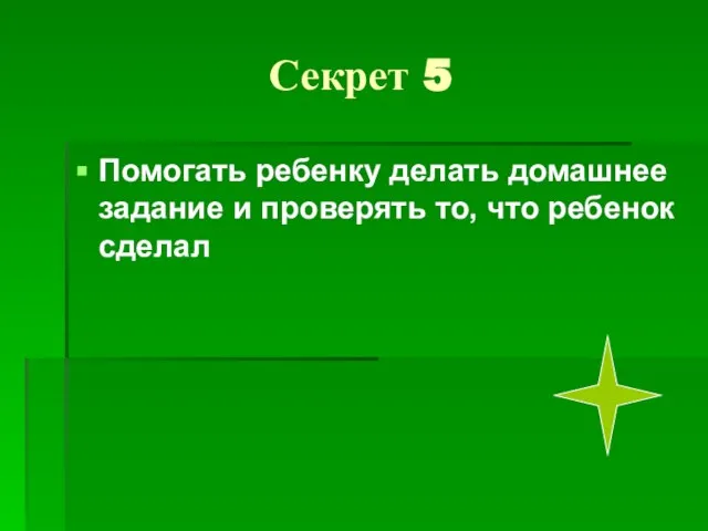 Секрет 5 Помогать ребенку делать домашнее задание и проверять то, что ребенок сделал