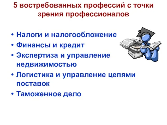 5 востребованных профессий с точки зрения профессионалов Налоги и налогообложение Финансы и