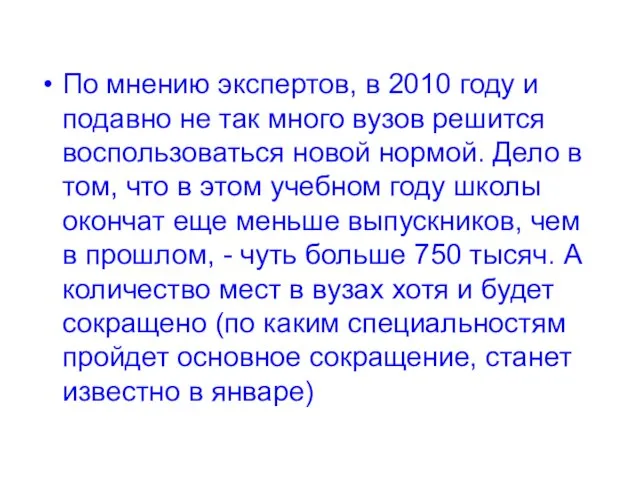 По мнению экспертов, в 2010 году и подавно не так много вузов