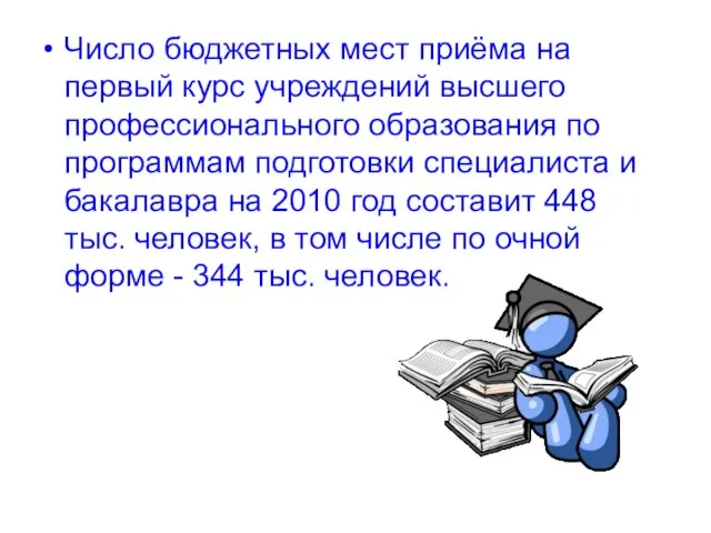 Число бюджетных мест приёма на первый курс учреждений высшего профессионального образования по