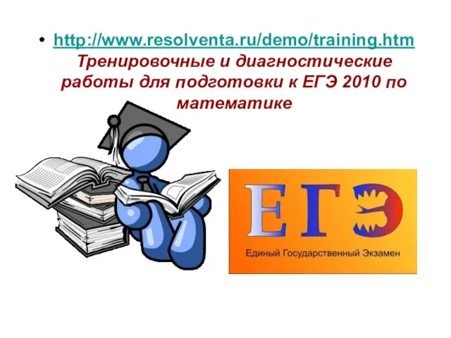 http://www.resolventa.ru/demo/training.htm Тренировочные и диагностические работы для подготовки к ЕГЭ 2010 по математике