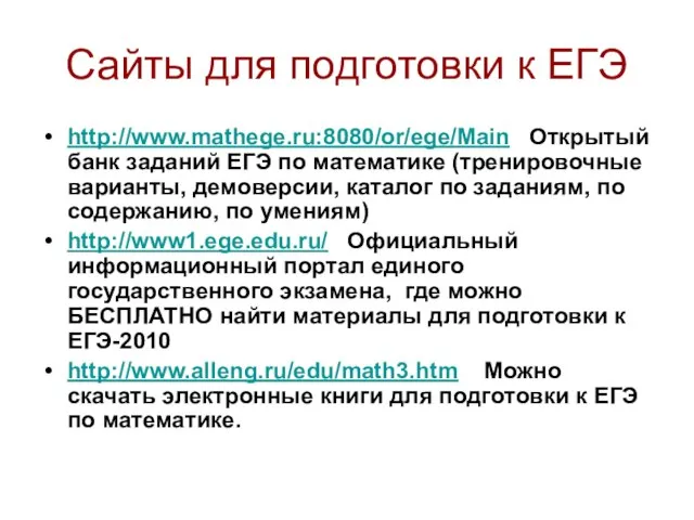 Сайты для подготовки к ЕГЭ http://www.mathege.ru:8080/or/ege/Main Открытый банк заданий ЕГЭ по математике