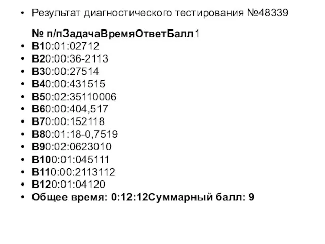 Результат диагностического тестирования №48339 № п/пЗадачаВремяОтветБалл1 B10:01:02712 B20:00:36-2113 B30:00:27514 B40:00:431515 B50:02:35110006 B60:00:404,517