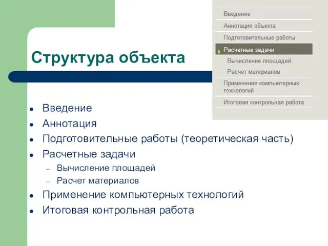 Структура объекта Введение Аннотация Подготовительные работы (теоретическая часть) Расчетные задачи Вычисление площадей