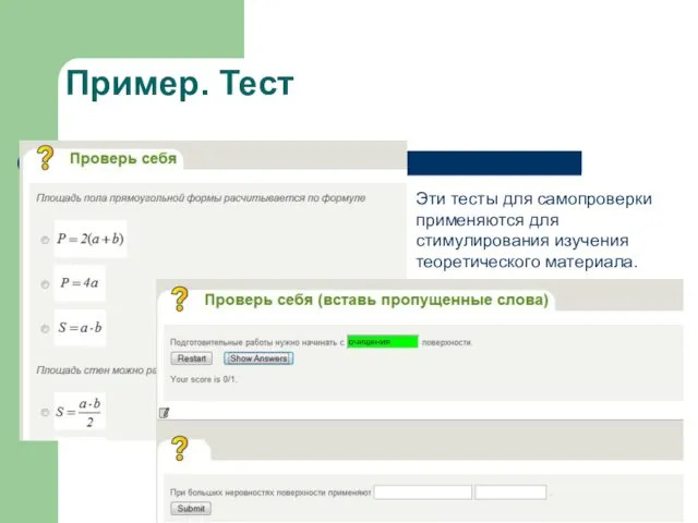Пример. Тест Эти тесты для самопроверки применяются для стимулирования изучения теоретического материала.