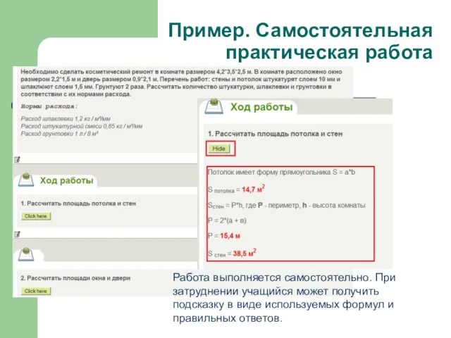 Пример. Самостоятельная практическая работа Работа выполняется самостоятельно. При затруднении учащийся может получить