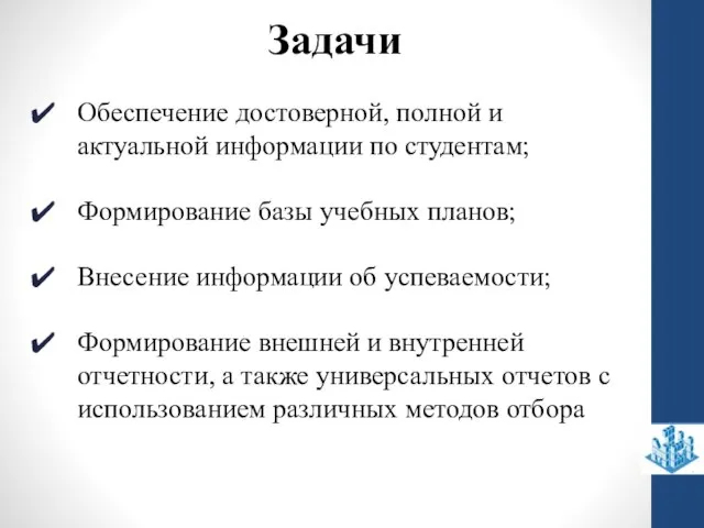 Задачи Обеспечение достоверной, полной и актуальной информации по студентам; Формирование базы учебных