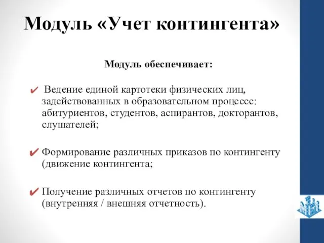 Модуль «Учет контингента» Модуль обеспечивает: Ведение единой картотеки физических лиц, задействованных в