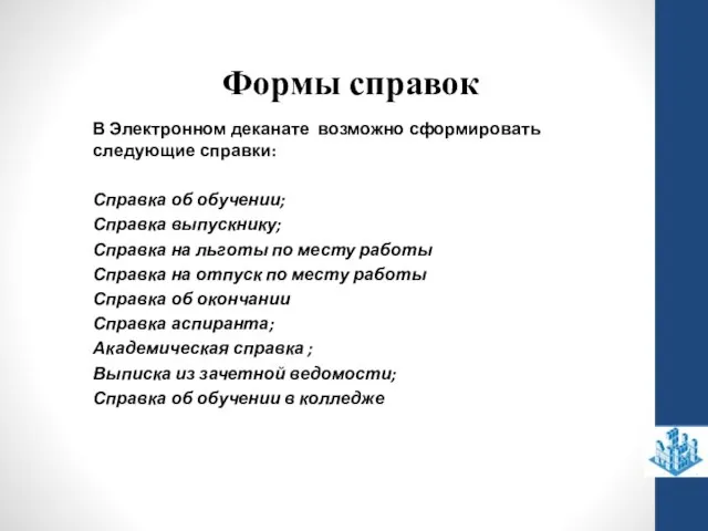 Формы справок В Электронном деканате возможно сформировать следующие справки: Справка об обучении;