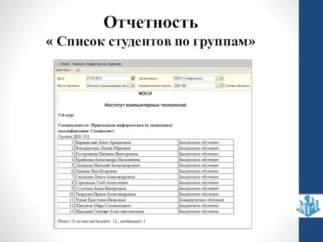 Отчетность « Список студентов по группам»