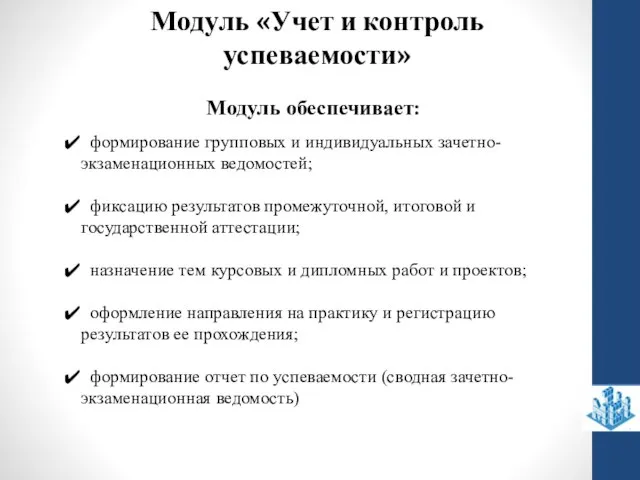 Модуль обеспечивает: формирование групповых и индивидуальных зачетно-экзаменационных ведомостей; фиксацию результатов промежуточной, итоговой