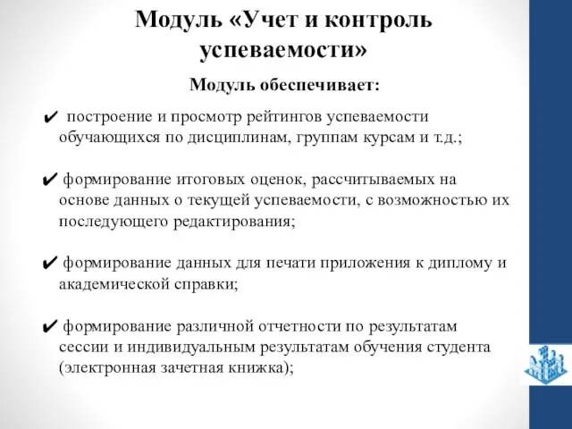 Модуль обеспечивает: построение и просмотр рейтингов успеваемости обучающихся по дисциплинам, группам курсам