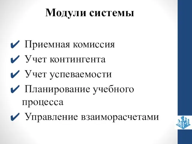 Модули системы Приемная комиссия Учет контингента Учет успеваемости Планирование учебного процесса Управление взаиморасчетами