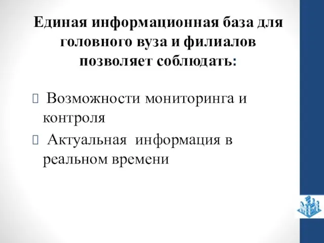 Единая информационная база для головного вуза и филиалов позволяет соблюдать: Возможности мониторинга