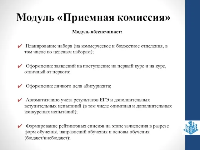 Модуль «Приемная комиссия» Модуль обеспечивает: Планирование набора (на коммерческое и бюджетное отделения,