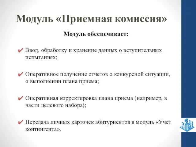 Модуль «Приемная комиссия» Модуль обеспечивает: Ввод, обработку и хранение данных о вступительных