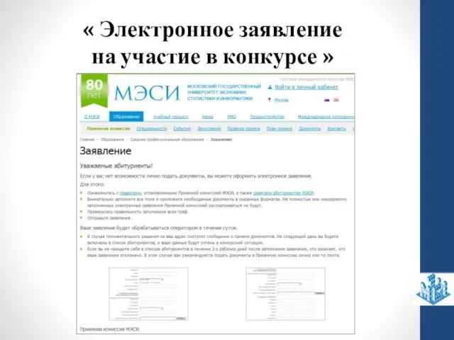 « Электронное заявление на участие в конкурсе »