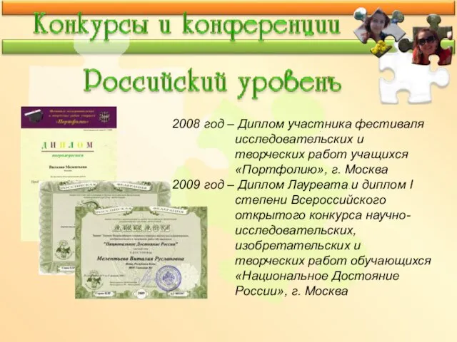 2008 год – Диплом участника фестиваля исследовательских и творческих работ учащихся «Портфолию»,