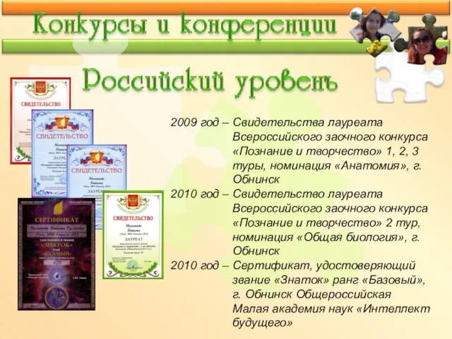 2009 год – Свидетельства лауреата Всероссийского заочного конкурса «Познание и творчество» 1,