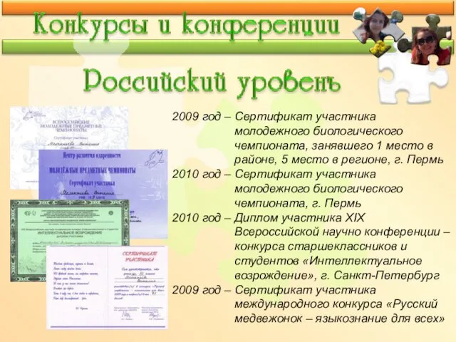 2009 год – Сертификат участника молодежного биологического чемпионата, занявшего 1 место в