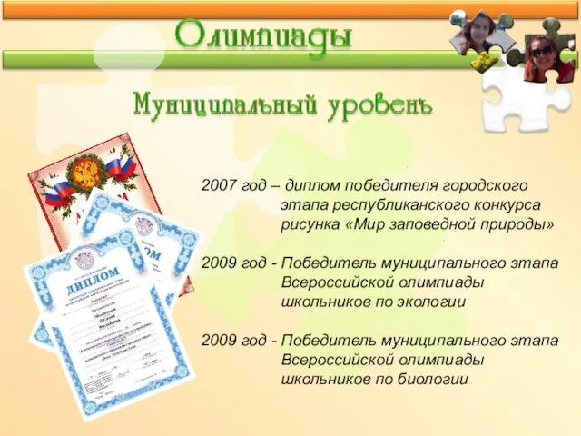 2007 год – диплом победителя городского этапа республиканского конкурса рисунка «Мир заповедной