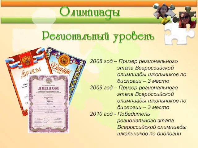 2008 год – Призер регионального этапа Всероссийской олимпиады школьников по биологии –