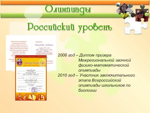 2008 год – Диплом призера Межрегиональной заочной физико-математической олимпиады 2010 год –