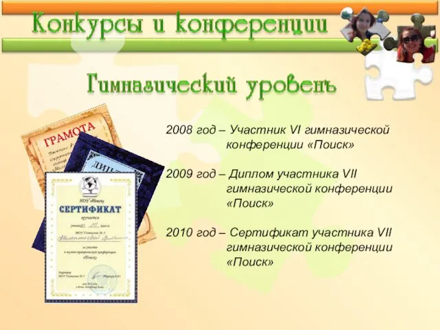 2008 год – Участник VI гимназической конференции «Поиск» 2009 год – Диплом