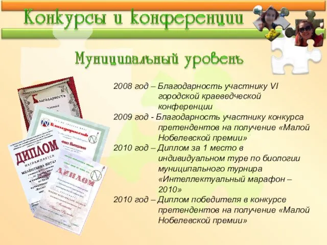 2008 год – Благодарность участнику VI городской краеведческой конференции 2009 год -