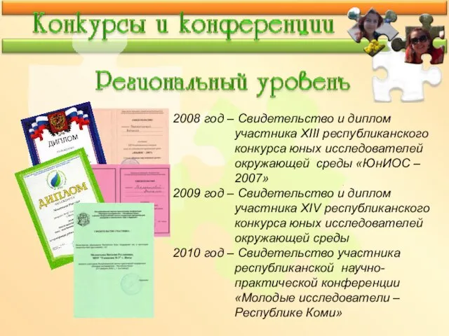 2008 год – Свидетельство и диплом участника XIII республиканского конкурса юных исследователей