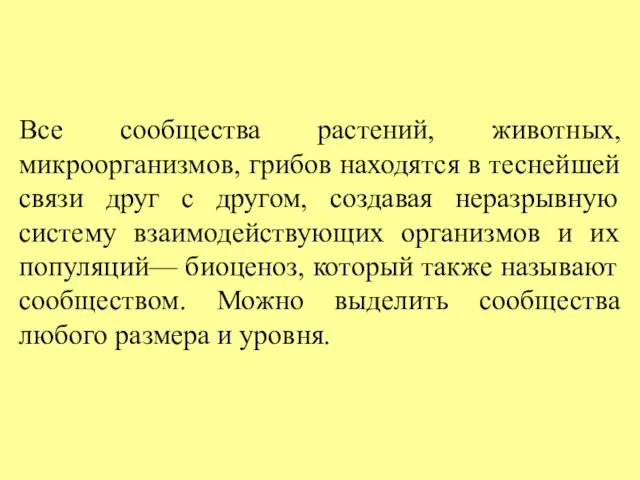 Все сообщества растений, животных, микроорганизмов, грибов находятся в теснейшей связи друг с