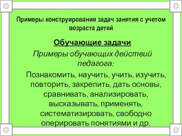 Примеры конструирования задач занятия с учетом возраста детей Обучающие задачи Примеры обучающих