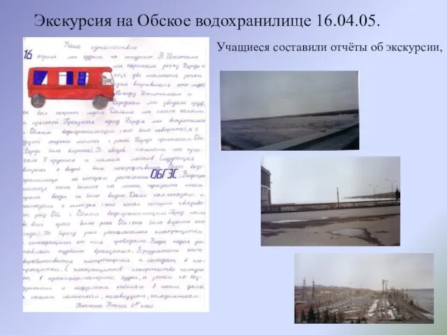 Экскурсия на Обское водохранилище 16.04.05. Учащиеся составили отчёты об экскурсии,