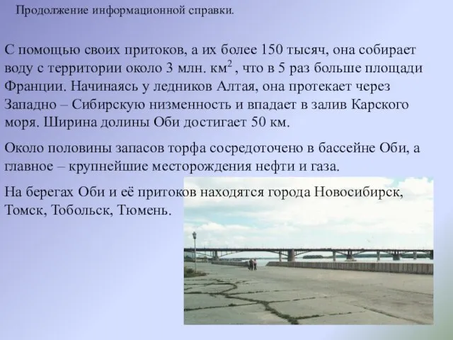 Продолжение информационной справки. С помощью своих притоков, а их более 150 тысяч,