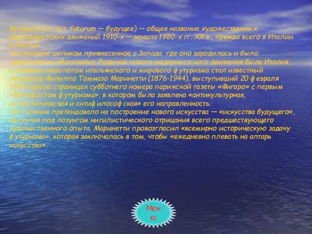 Футуризм (от лат. futurum — будущее) — общее название художественных авангардистских движений