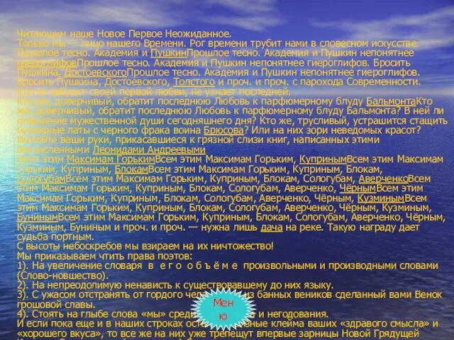 Читающим наше Новое Первое Неожиданное. Только мы — лицо нашего Времени. Рог