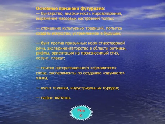 Основные признаки футуризма: — бунтарство, анархичность мировоззрения, выражение массовых настроений толпы; —