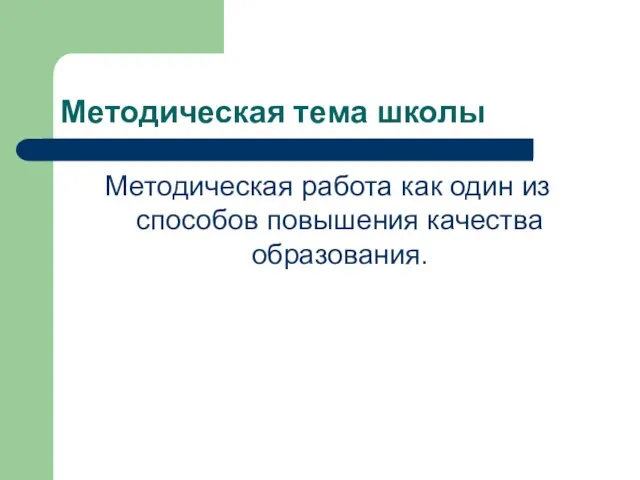 Методическая тема школы Методическая работа как один из способов повышения качества образования.