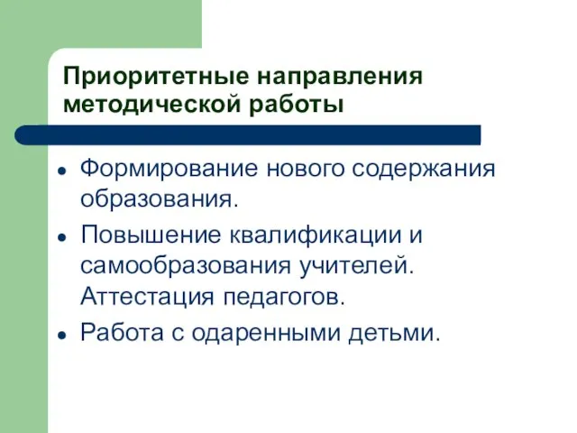 Приоритетные направления методической работы Формирование нового содержания образования. Повышение квалификации и самообразования