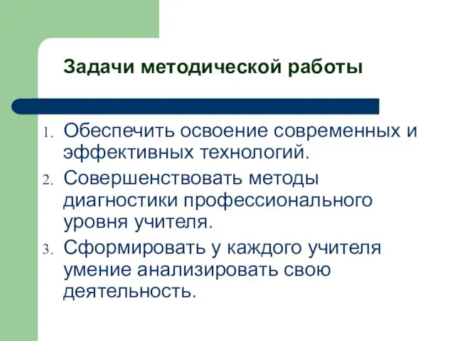 Обеспечить освоение современных и эффективных технологий. Совершенствовать методы диагностики профессионального уровня учителя.