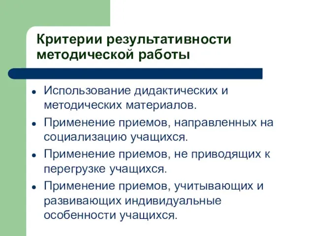 Критерии результативности методической работы Использование дидактических и методических материалов. Применение приемов, направленных