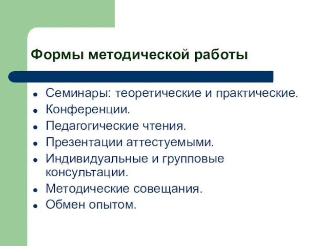 Формы методической работы Семинары: теоретические и практические. Конференции. Педагогические чтения. Презентации аттестуемыми.