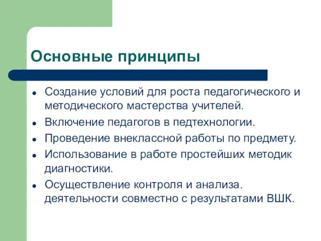 Основные принципы Создание условий для роста педагогического и методического мастерства учителей. Включение